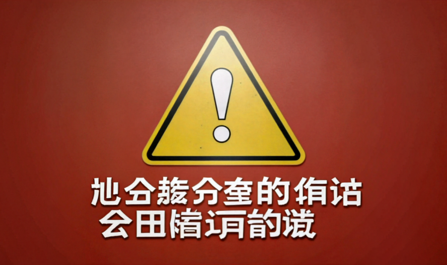 假冒政府诈骗警示 - 防騙提醒