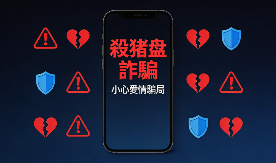 殺豬盤詐騙手法大揭秘：如何識破愛情騙局保護自己 - 殺豬盤詐騙警示圖片