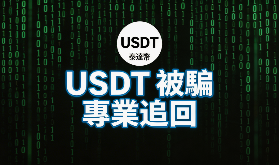 USDT被騙怎麼辦？完整追回流程與成功關鍵解析 - 全球反詐騙組織GA-SO