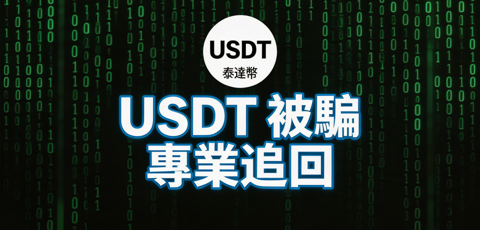 USDT被騙怎麼辦？完整追回流程與成功關鍵解析 - 全球反詐騙組織GA-SO