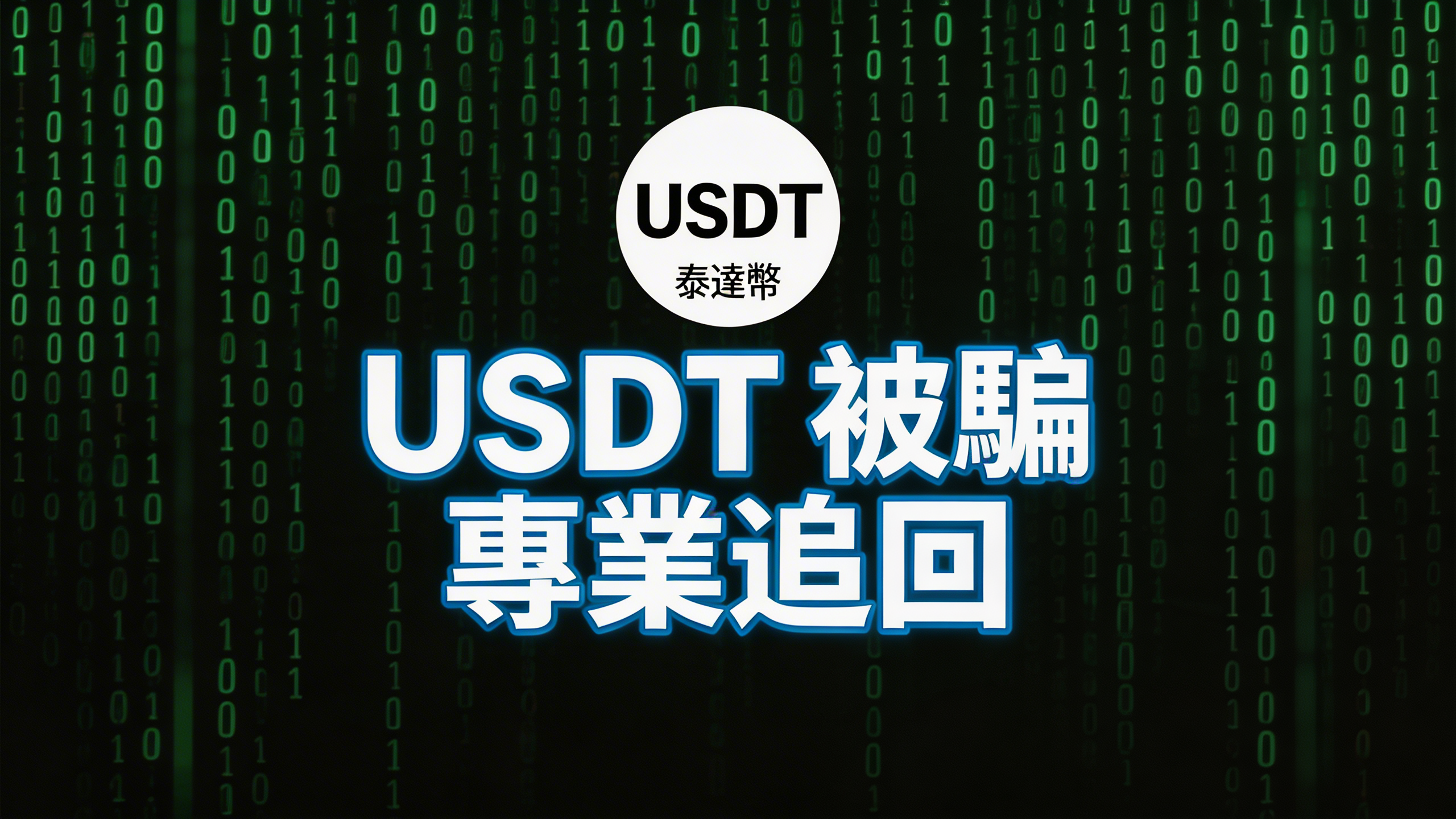 USDT被騙怎麼辦?完整追回流程與成功關鍵解析 - 全球反詐騙組織GA-SO
