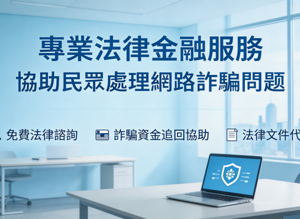 遭遇網路詐騙後如何成功追回損失｜完整步驟教學關鍵時機與專業協助指南