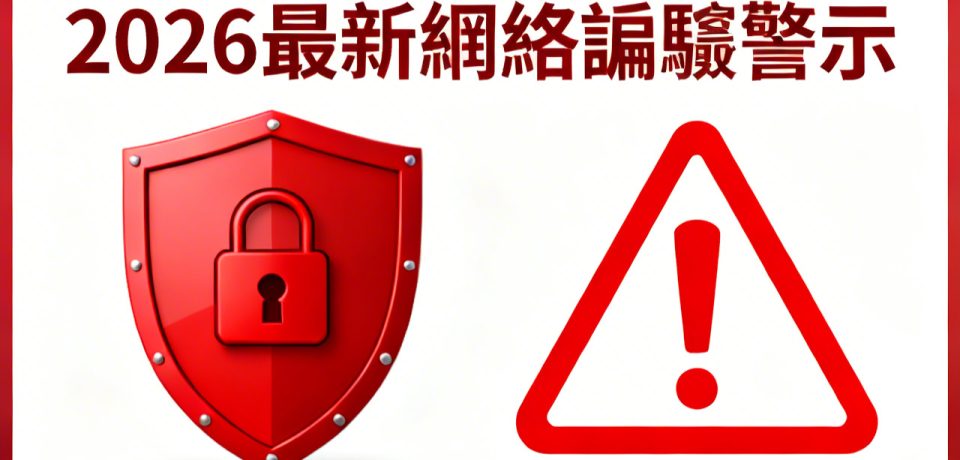 2026 最新網絡詐騙案例揭秘：FBI 破獲 4800 萬美元跨國詐騙集團