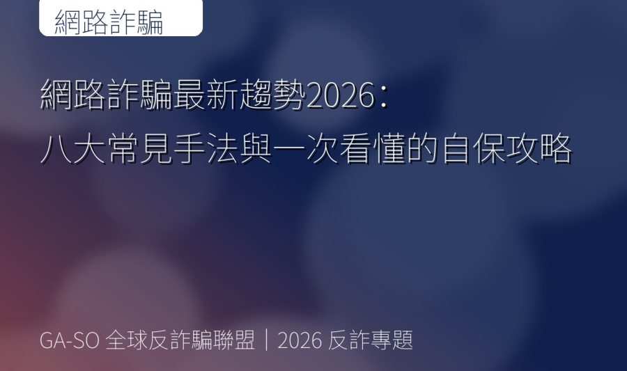 網路詐騙最新趨勢2026：八大常見手法與一次看懂的自保攻略