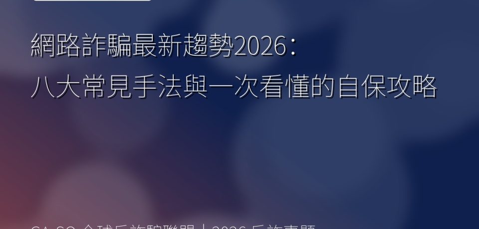 網路詐騙最新趨勢2026：八大常見手法與一次看懂的自保攻略