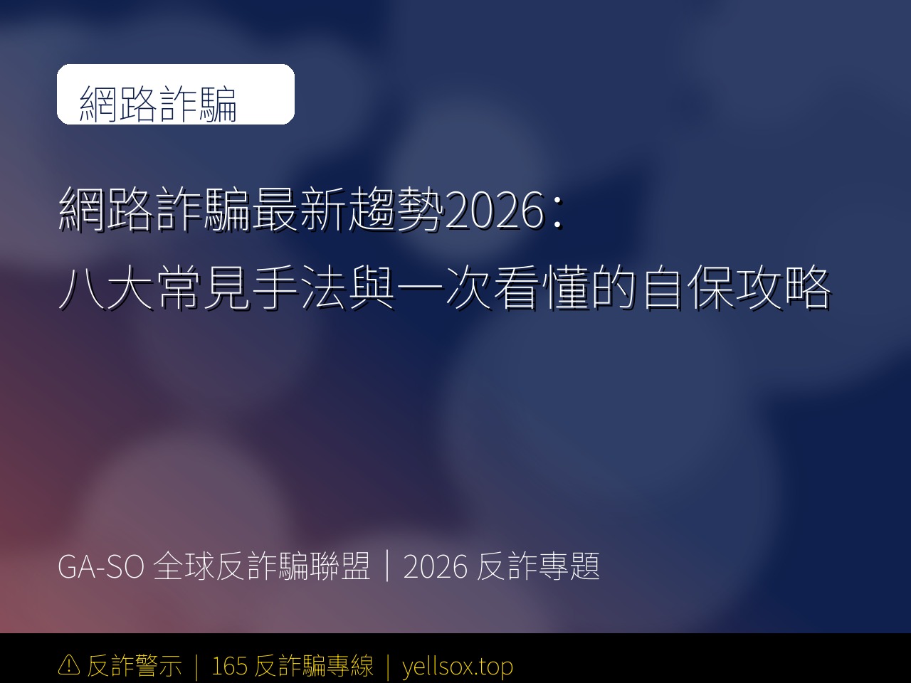 網路詐騙最新趨勢2026:八大常見手法與一次看懂的自保攻略