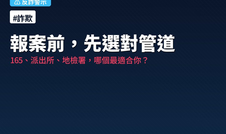 報案前選對管道：165、警局、地檢署差別示意圖