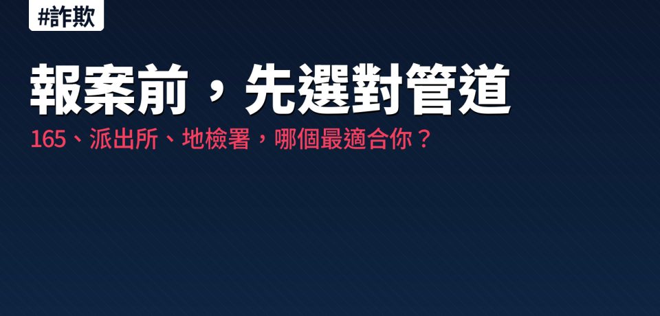 報案前選對管道：165、警局、地檢署差別示意圖