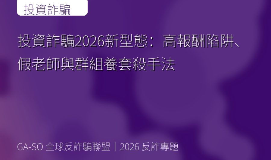 投資詐騙2026新型態：高報酬陷阱、假老師與群組養套殺手法