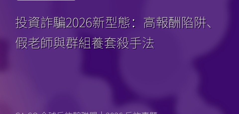 投資詐騙2026新型態：高報酬陷阱、假老師與群組養套殺手法