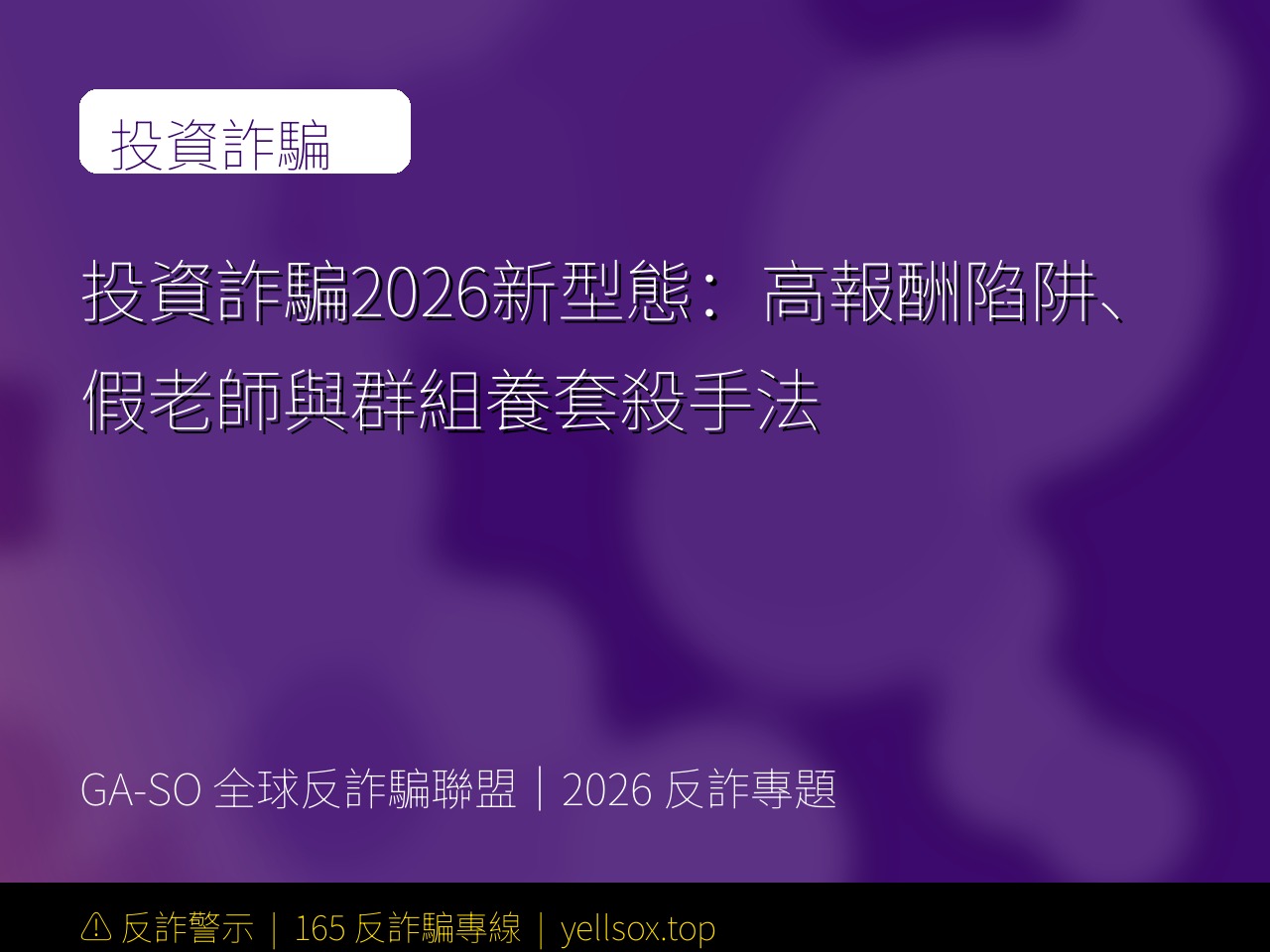 投資詐騙2026新型態:高報酬陷阱、假老師與群組養套殺手法