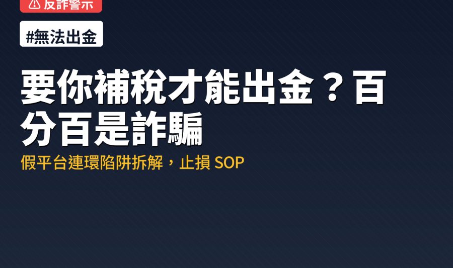 假平台連環陷阱：補稅金才能出金 = 詐騙