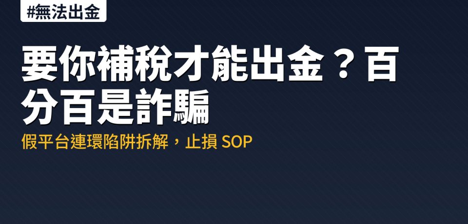 假平台連環陷阱：補稅金才能出金 = 詐騙
