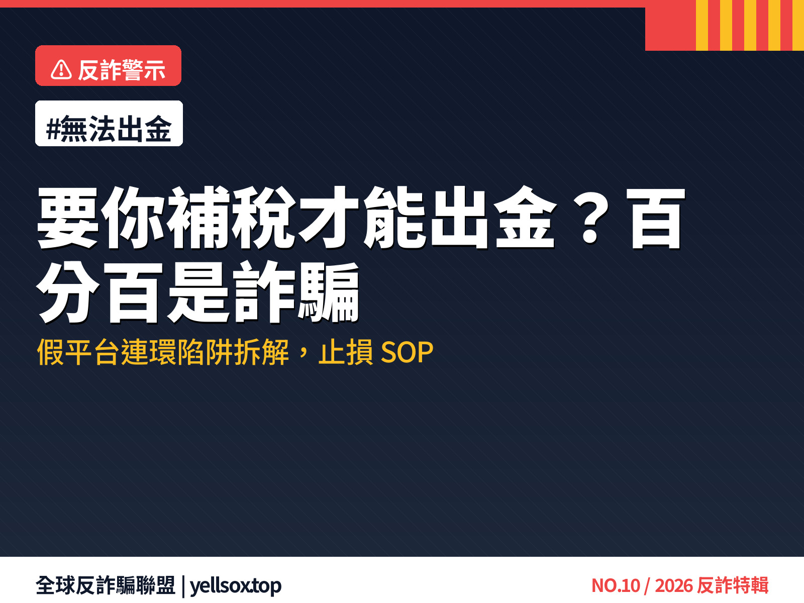 假平台連環陷阱:補稅金才能出金 = 詐騙