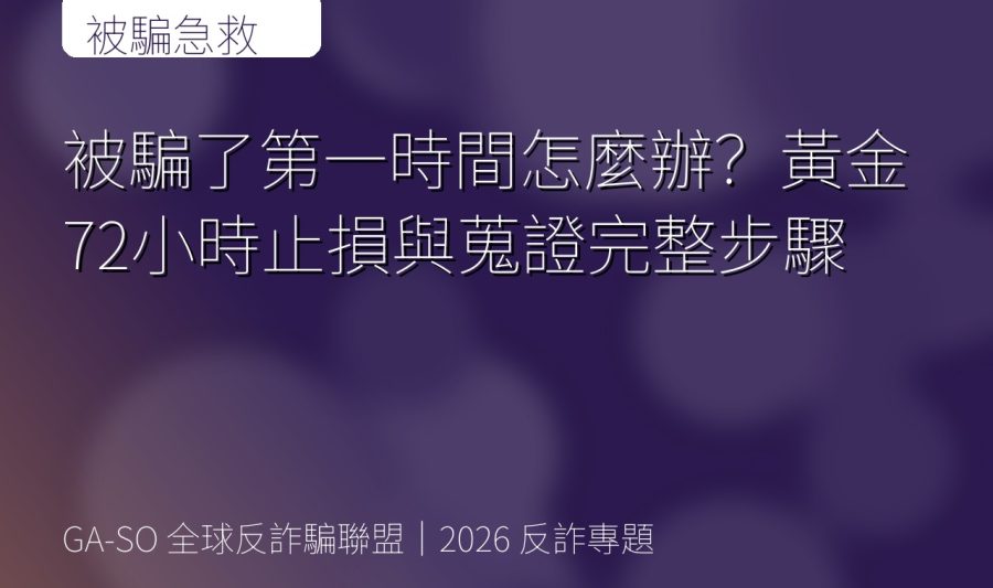 被騙了第一時間怎麼辦？黃金72小時止損與蒐證完整步驟