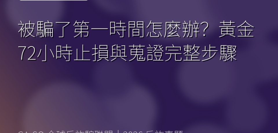 被騙了第一時間怎麼辦？黃金72小時止損與蒐證完整步驟