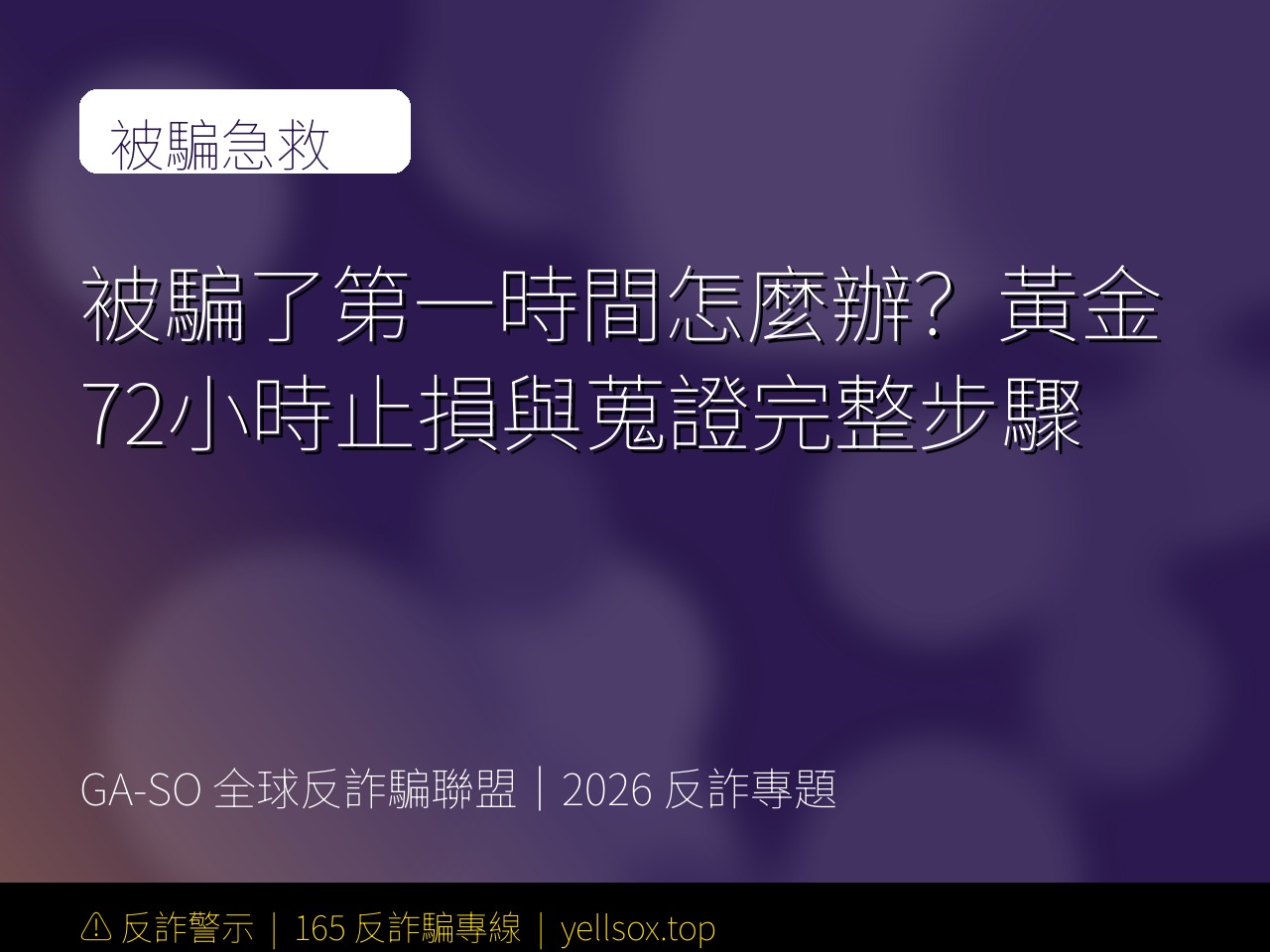 被騙了第一時間怎麼辦?黃金72小時止損與蒐證完整步驟