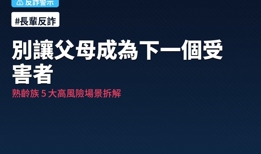 長輩反詐自保手冊：熟齡族 5 大高風險詐騙場景