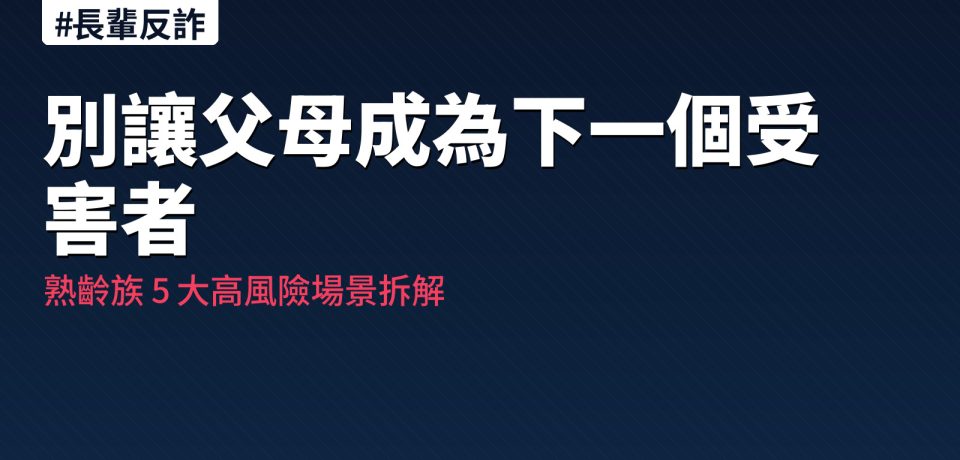 長輩反詐自保手冊：熟齡族 5 大高風險詐騙場景