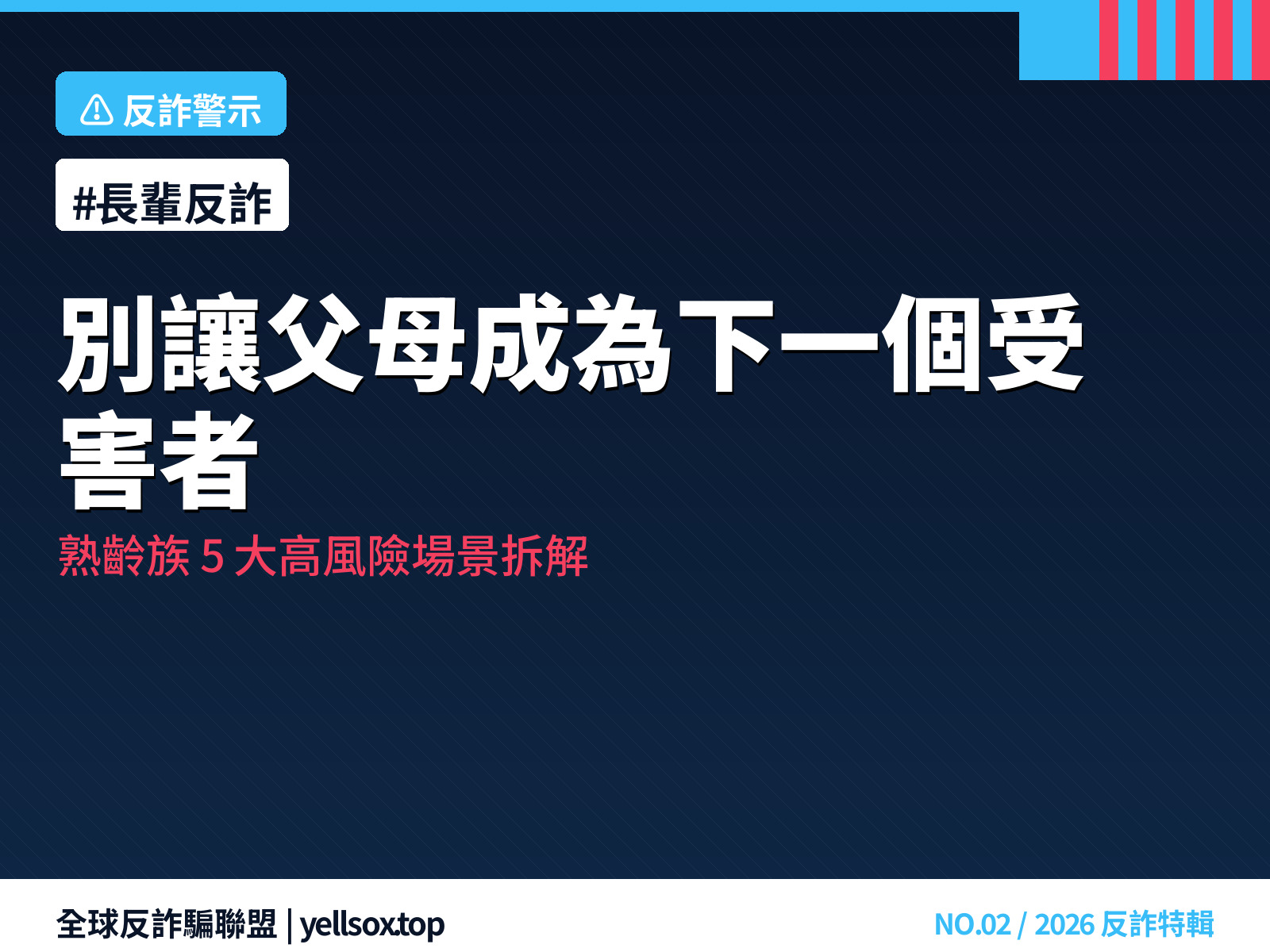 長輩反詐自保手冊:熟齡族 5 大高風險詐騙場景