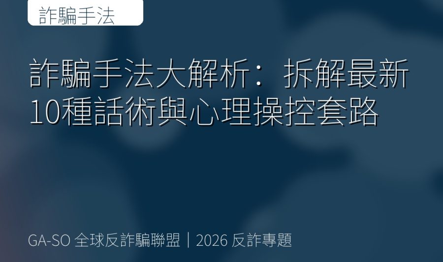 詐騙手法大解析：拆解最新10種話術與心理操控套路