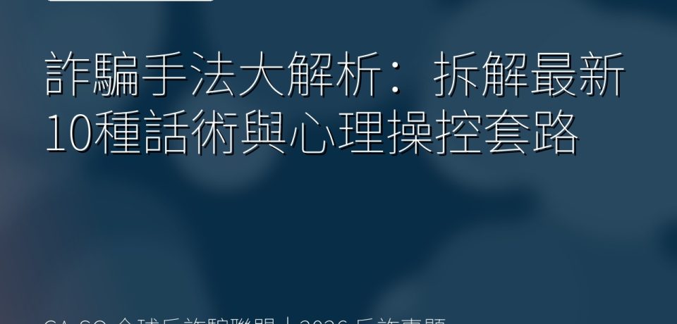 詐騙手法大解析：拆解最新10種話術與心理操控套路