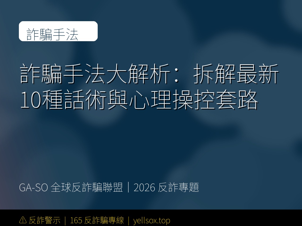 詐騙手法大解析:拆解最新10種話術與心理操控套路