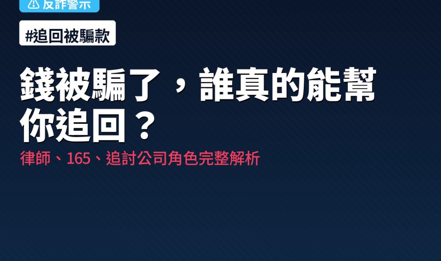 追回被騙錢三方比較：律師、165、追討公司