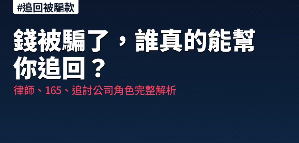 追回被騙錢三方比較：律師、165、追討公司