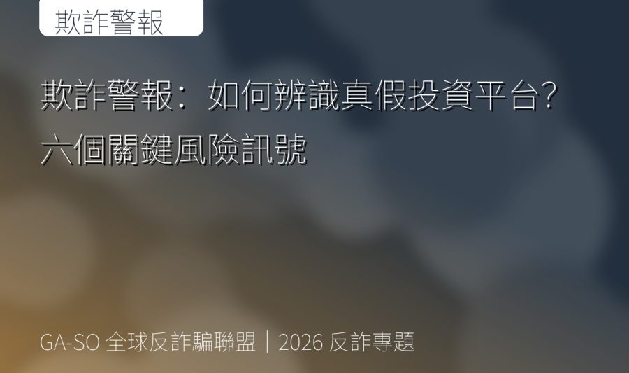 欺詐警報：如何辨識真假投資平台？六個關鍵風險訊號
