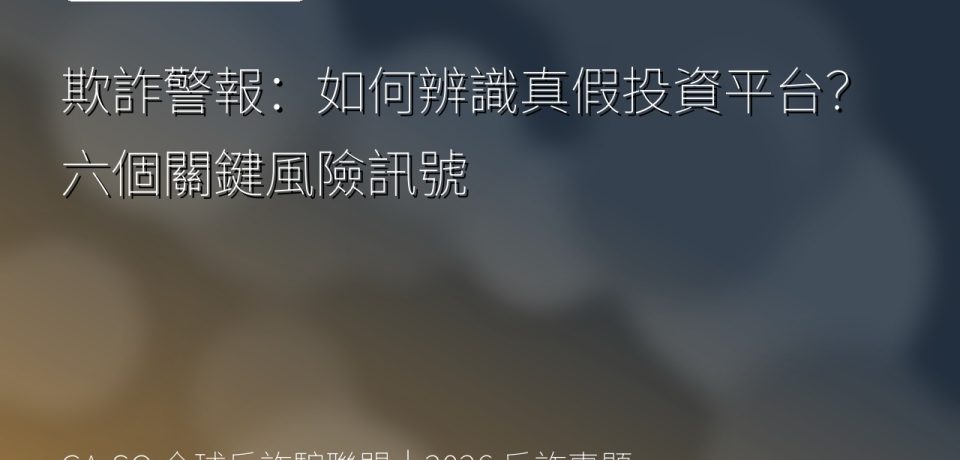 欺詐警報：如何辨識真假投資平台？六個關鍵風險訊號