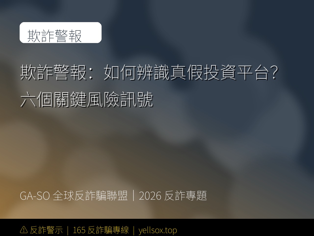 欺詐警報:如何辨識真假投資平台?六個關鍵風險訊號
