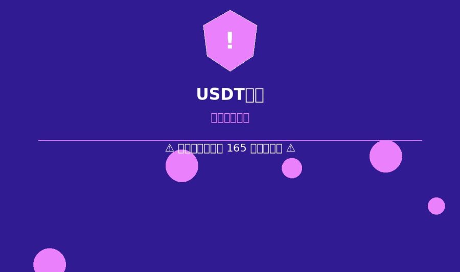 USDT追回深度調查：2026年最常見的網路詐騙套路曝光