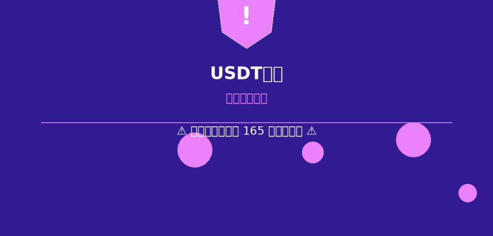 USDT追回深度調查：2026年最常見的網路詐騙套路曝光
