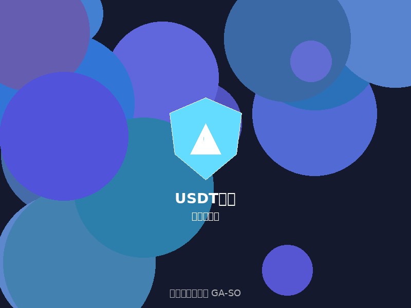 USDT追回受害者必看:追回損失的實用方法