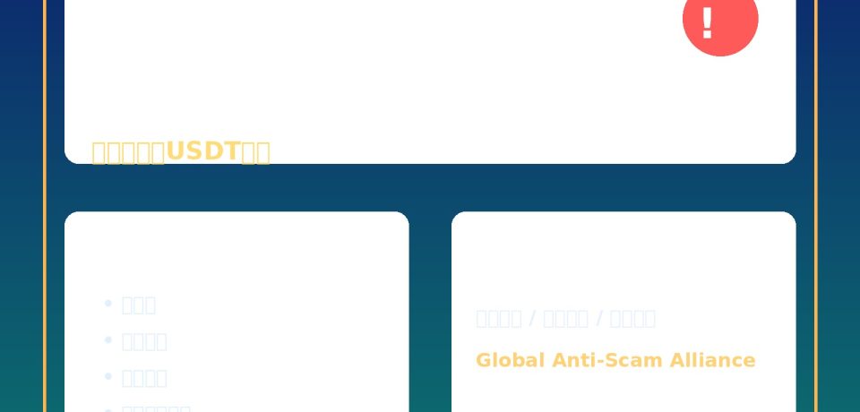 USDT 追回有可能嗎？鏈上追蹤、報案與證據整理一次看懂