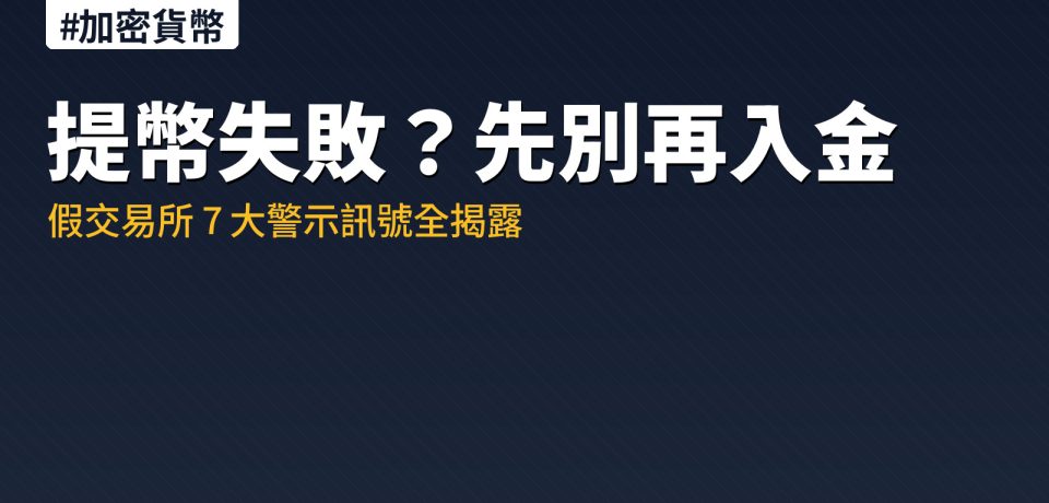 假交易所提幣失敗 7 大警示訊號