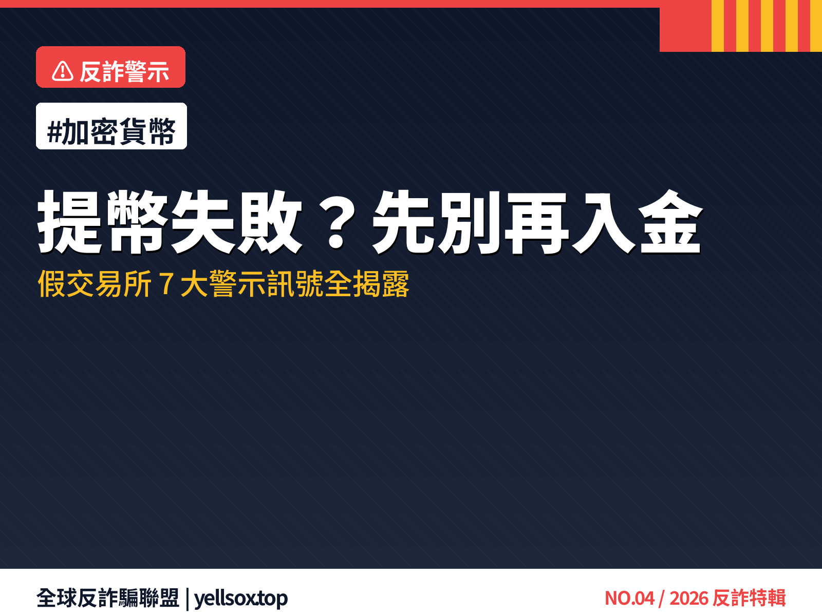 假交易所提幣失敗 7 大警示訊號