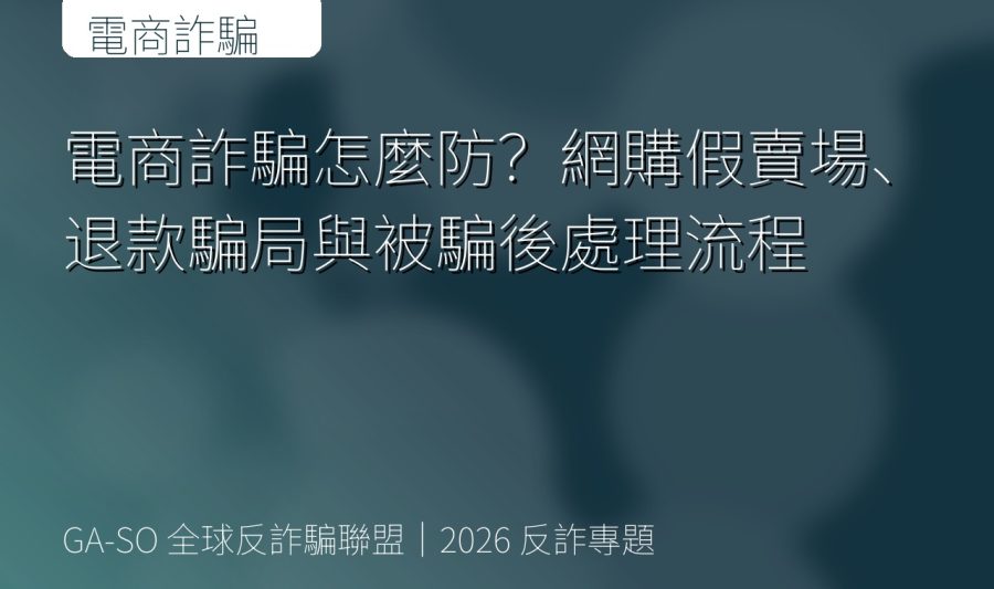 電商詐騙怎麼防？網購假賣場、退款騙局與被騙後處理流程