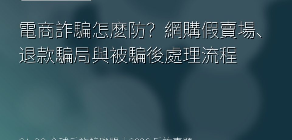 電商詐騙怎麼防？網購假賣場、退款騙局與被騙後處理流程