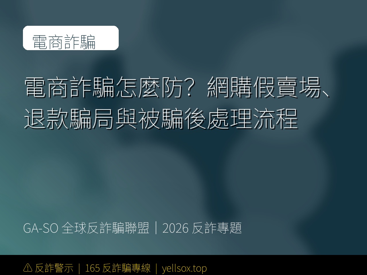 電商詐騙怎麼防？網購假賣場、退款騙局與被騙後處理流程