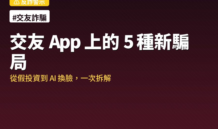 交友 App 5 種新興騙局拆解圖