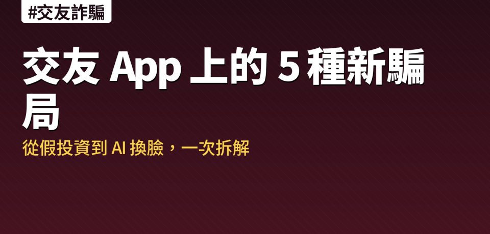 交友 App 5 種新興騙局拆解圖