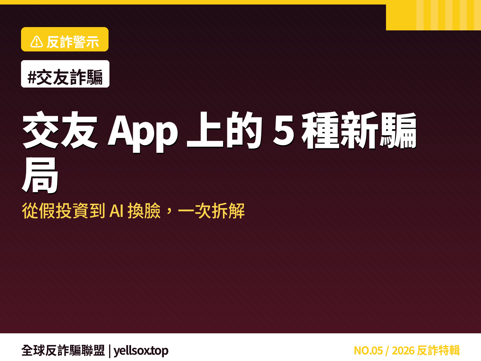 交友 App 5 種新興騙局拆解圖