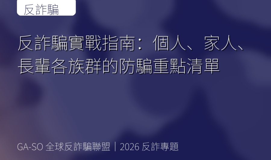 反詐騙實戰指南：個人、家人、長輩各族群的防騙重點清單