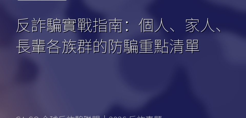 反詐騙實戰指南：個人、家人、長輩各族群的防騙重點清單