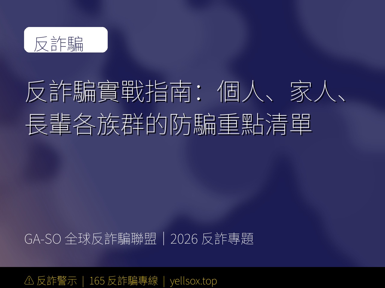 反詐騙實戰指南:個人、家人、長輩各族群的防騙重點清單
