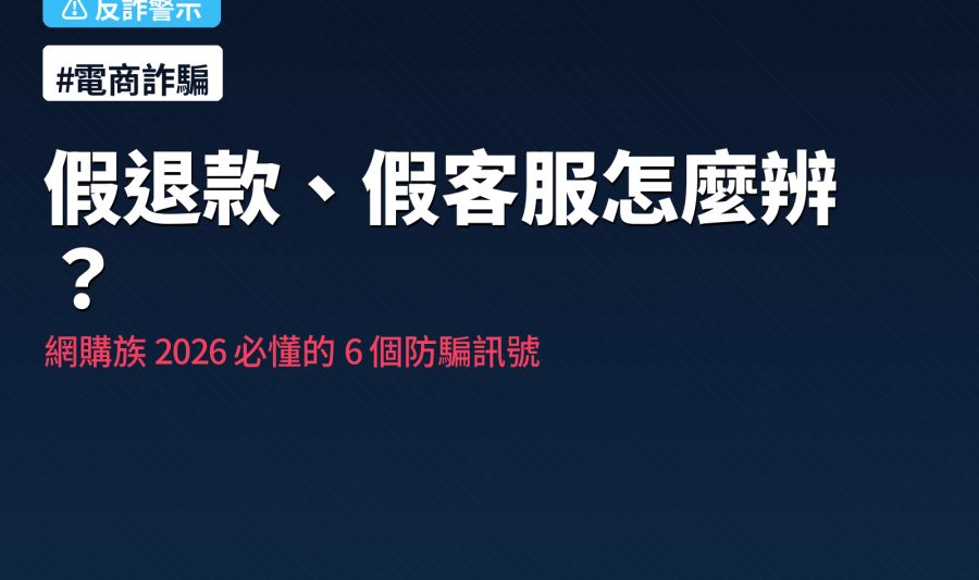 假退款假客服 6 種網購陷阱速記表