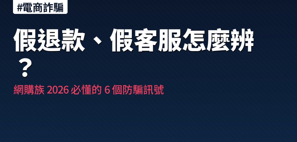 假退款假客服 6 種網購陷阱速記表