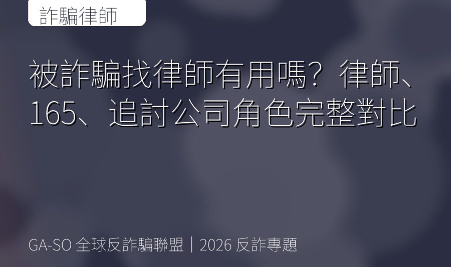 被詐騙找律師有用嗎？律師、165、追討公司角色完整對比